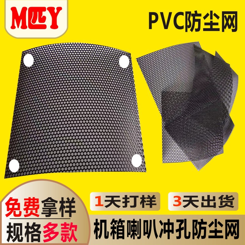 PVC防尘网 电脑机箱冷风机散热器塑料网 防护冲孔喇叭网