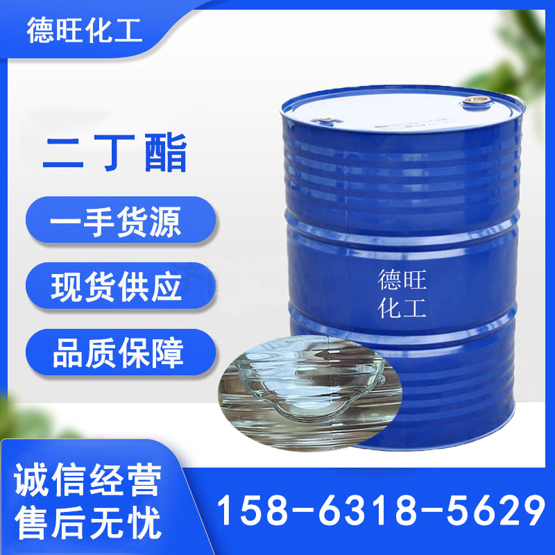 现货供应林苯二甲酸二丁酯DBP增塑剂工业级橡胶塑料增韧剂 二丁酯