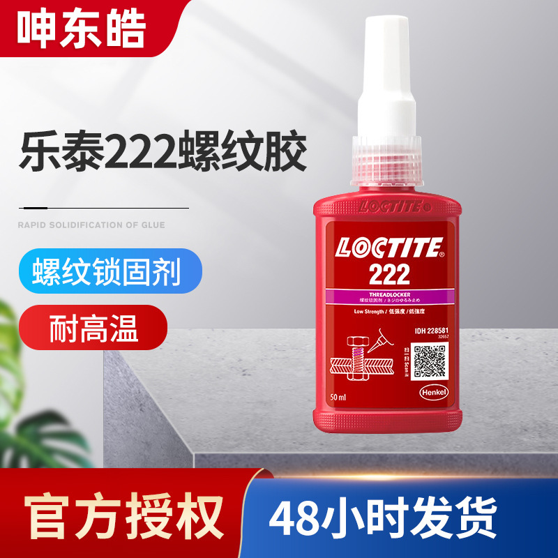 乐泰222水性螺纹胶 耐油易拆螺纹锁固胶 螺丝胶防松紧固厌氧胶水