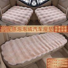 冬季御寒防寒兔毛绒网红适用大众加厚汽车后排坐垫三件套单屁股垫