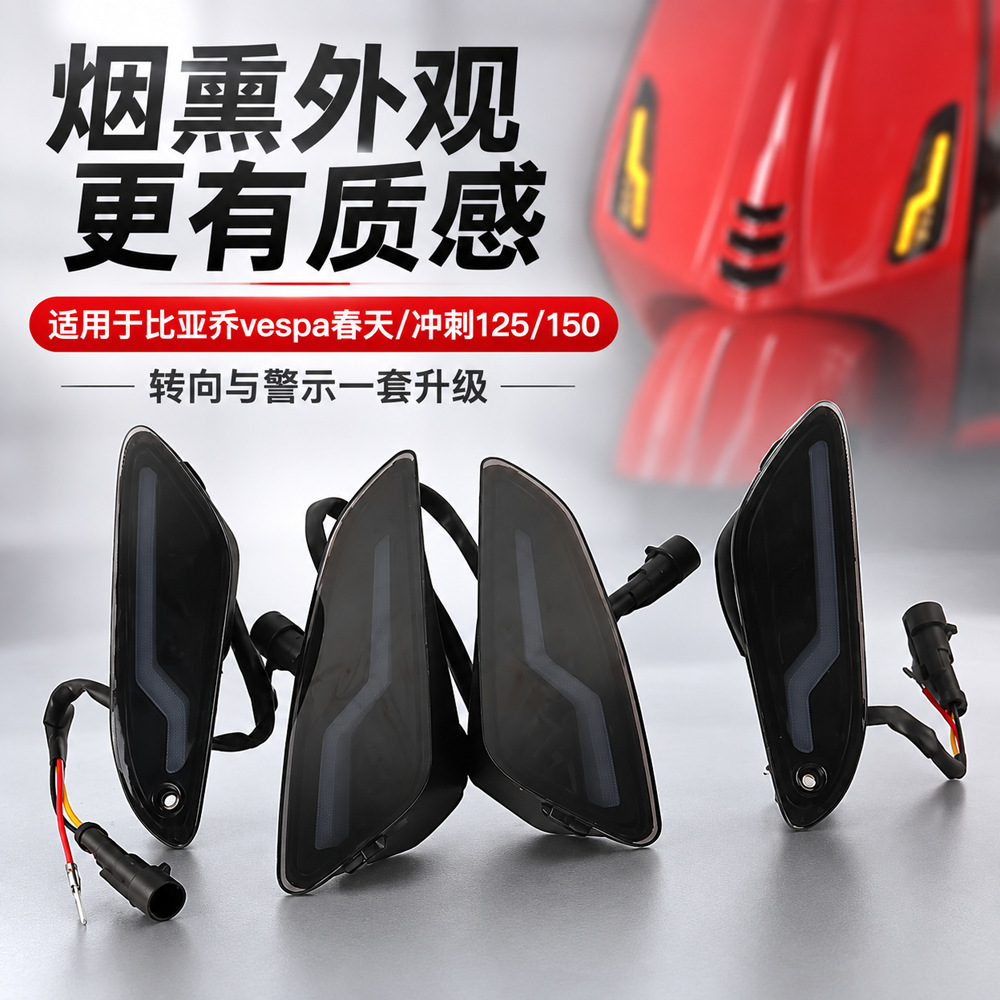 Suitable for Vespa Sprint150 Sprint Spring Motorcycle Modified Led Front and Rear Turn Signal Assembly Daytime Running Lights