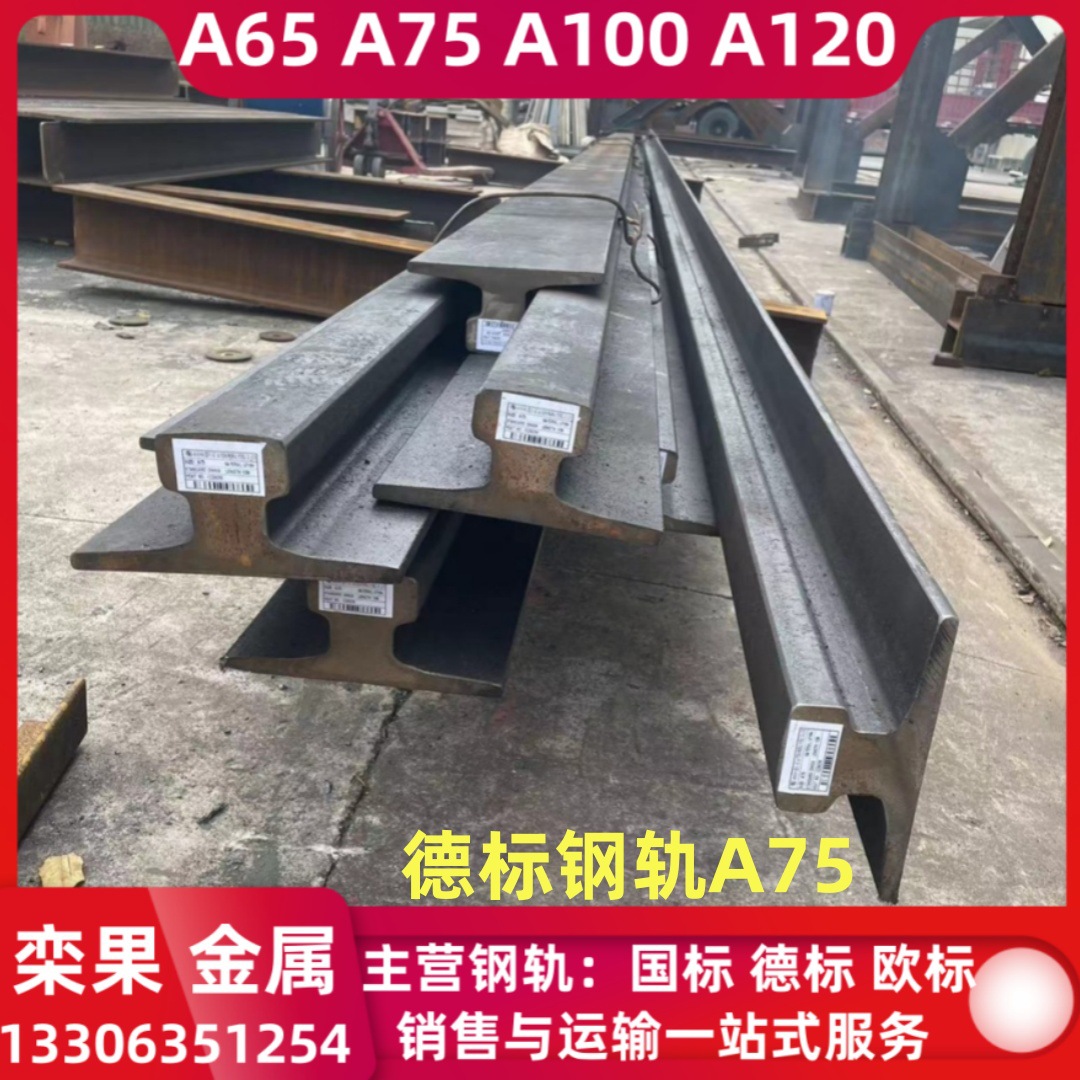 销售A100热轧轨道 A65行车道轨 A120重型轨道 A75德标钢轨49E1钢