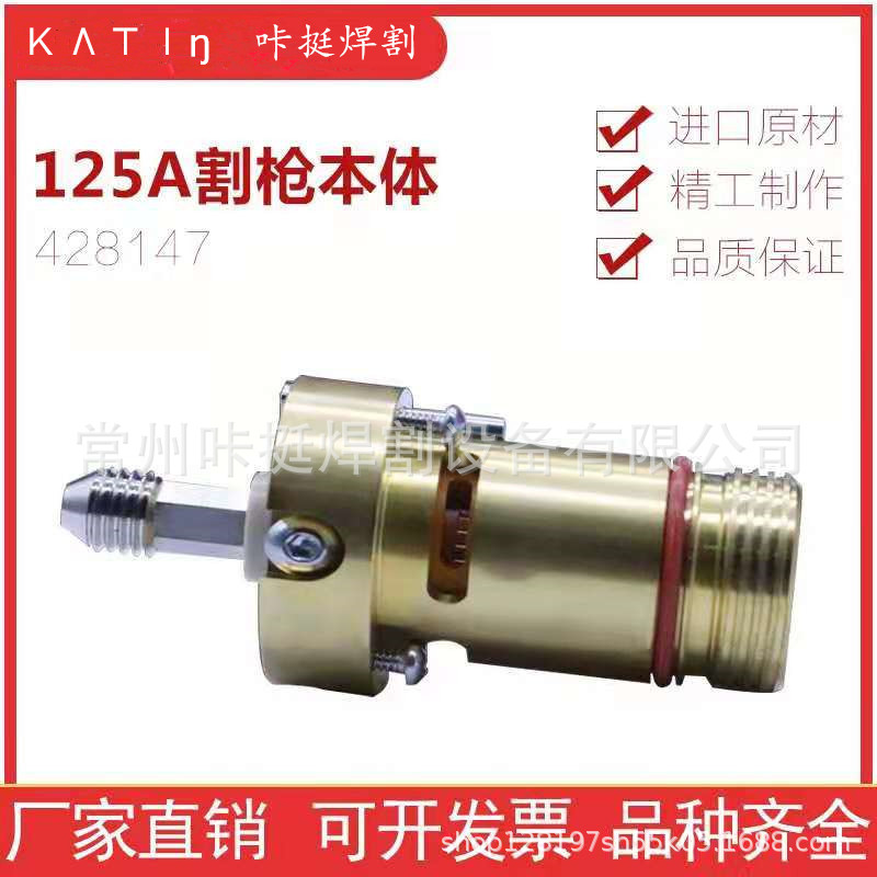 数控等离子焊切割机配件耗材割枪hai宝MAX125A割炬枪头本体428147
