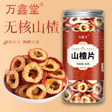 山楂片罐装无籽山楂干无核山楂片空心圈泡水花果茶厂家批发代发