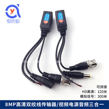 8MP   3合1网线供电收发器 BNC接头转网络线