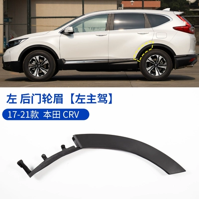 Suitable for 2017, 2018, 2019, Wheel eyebrow - honda-cr-v-2017-2021-crv-rear-door-wheel-arch-left-drivers-side-original-vehicle-quality