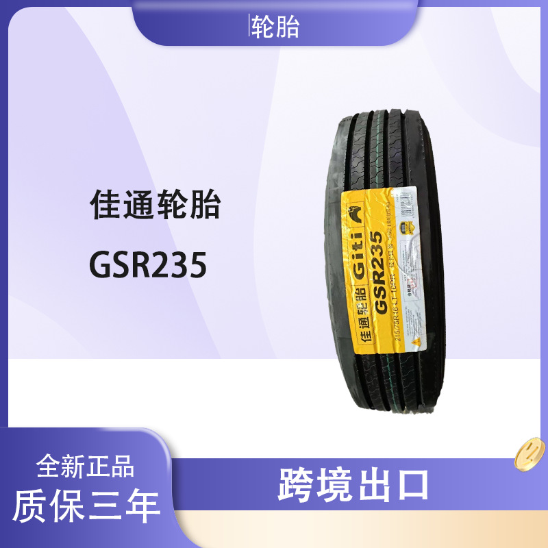 佳通轮胎GITI 215/75R17.5 GSR235花纹 全钢丝卡车客车货车轮胎
