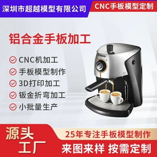 深圳CNC加工咖啡机手板定制ABS塑胶手板模型家电模型厂家批量加工