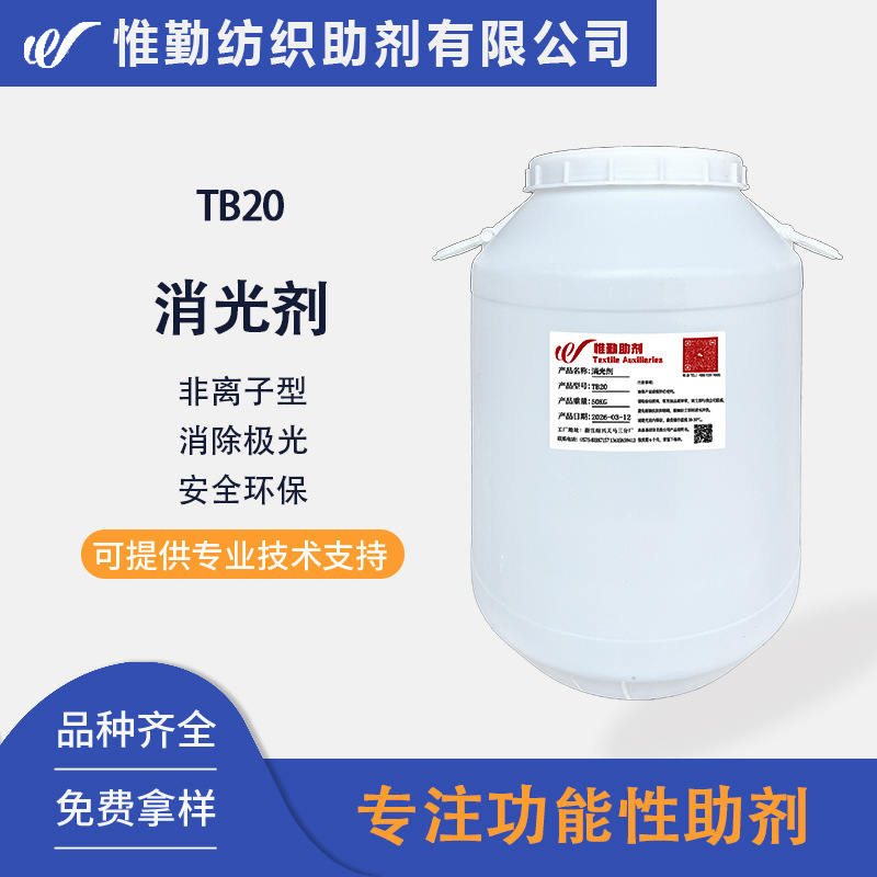 消光剂TB-20涤纶丝棉织物极光消光助剂水溶性有机硅无氟衣物