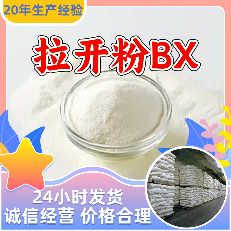 拉开粉BX 源头工厂工业级分析纯客户至上满意的服务99%含量浙江