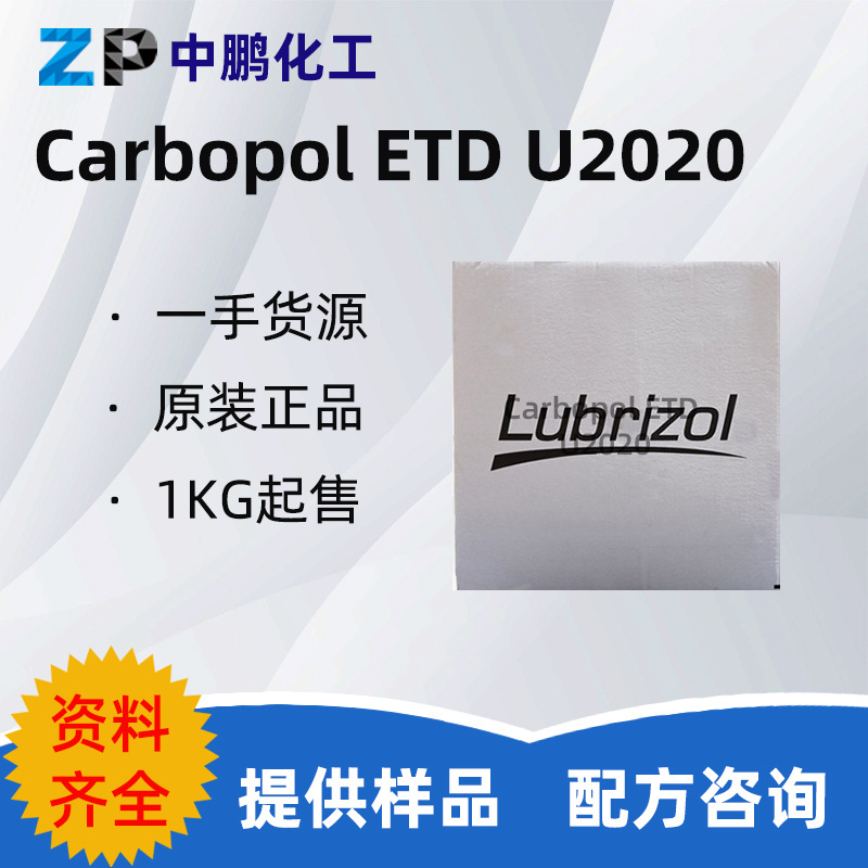 美国路博润 卡波姆U2020 U20 U21 676 940 凝胶增稠剂 丙烯酸酯类