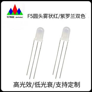 F5 Misty Red Light Violet Two-Color Common Anode Led Lamp Beads 5mm Round Head Two-Color Common Anode Common Cathode Led Lamp Beads