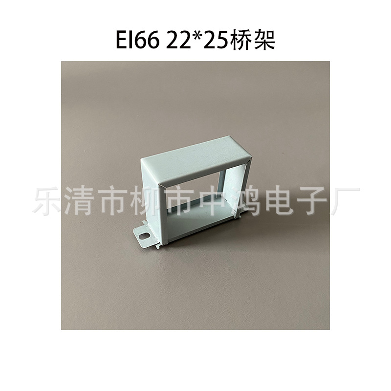 EI66铁芯22*25低频单相变压器桥架 骑马夹 成型包壳 圆耳 孔距81