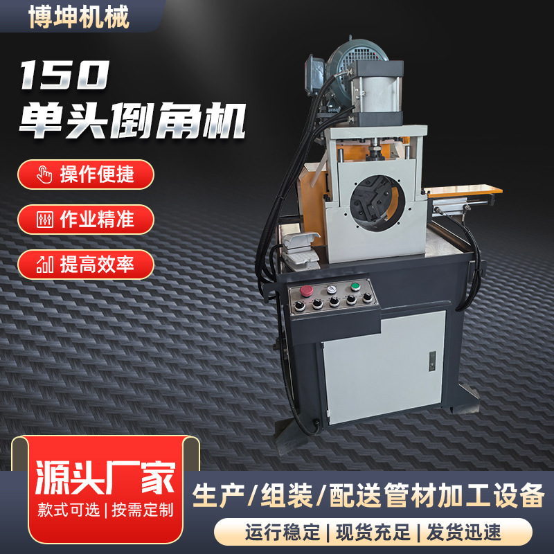 150单头倒角机现货厂家不锈钢铜铁铝管高效省力自动金属成型设备