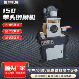 150单头倒角机现货厂家不锈钢铜铁铝管高效省力自动金属成型设备