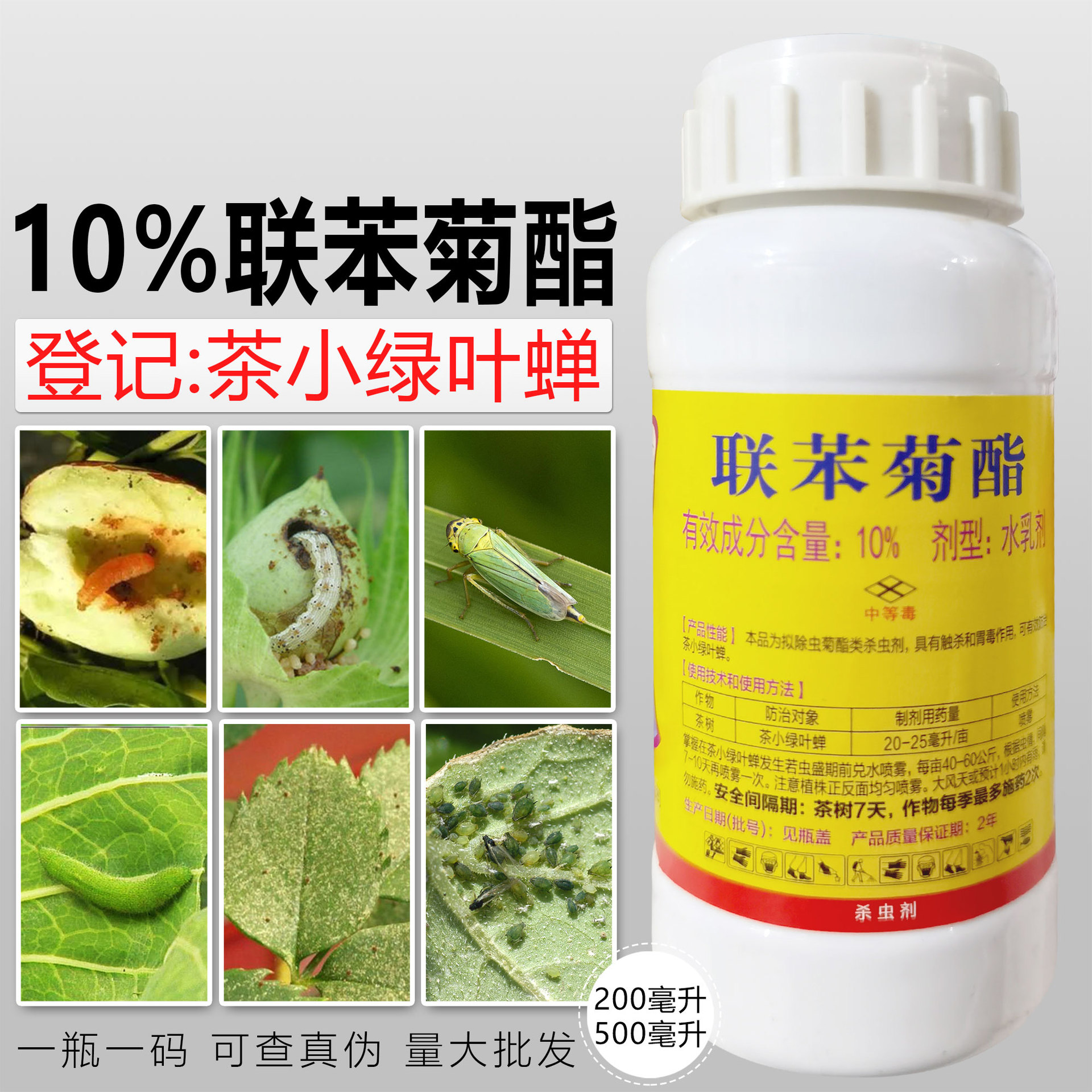 10%聯苯菊酯果樹蔬菜白粉虱茶小綠葉蟬粉虱螨蟲蚜蟲茶樹殺蟲劑