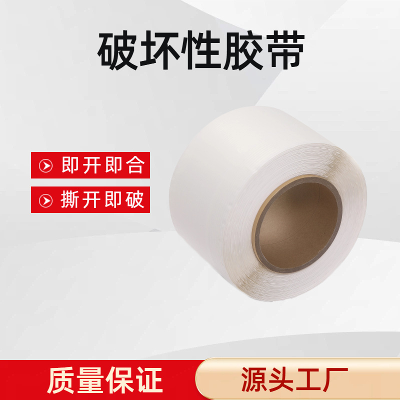 防拆显痕轻剥离破坏胶带PE、OPP自粘袋封口密封袋双面胶条
