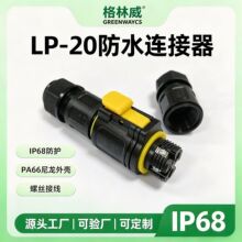 格林威LP-20螺丝接线防水接线器 5位接线端子室外尼龙防水连接器