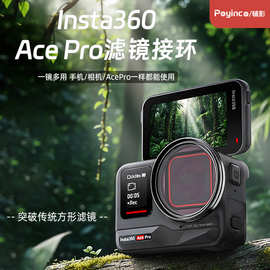 适用影石Insta360AcePro/Ace Pro滤镜转接环保护框UV可调ND减光镜
