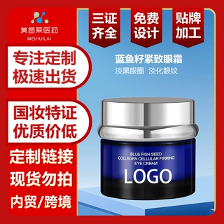 蓝鱼籽紧致眼霜贴牌定制抗皱眼部精华OEM熬夜按摩棒源头厂家定制