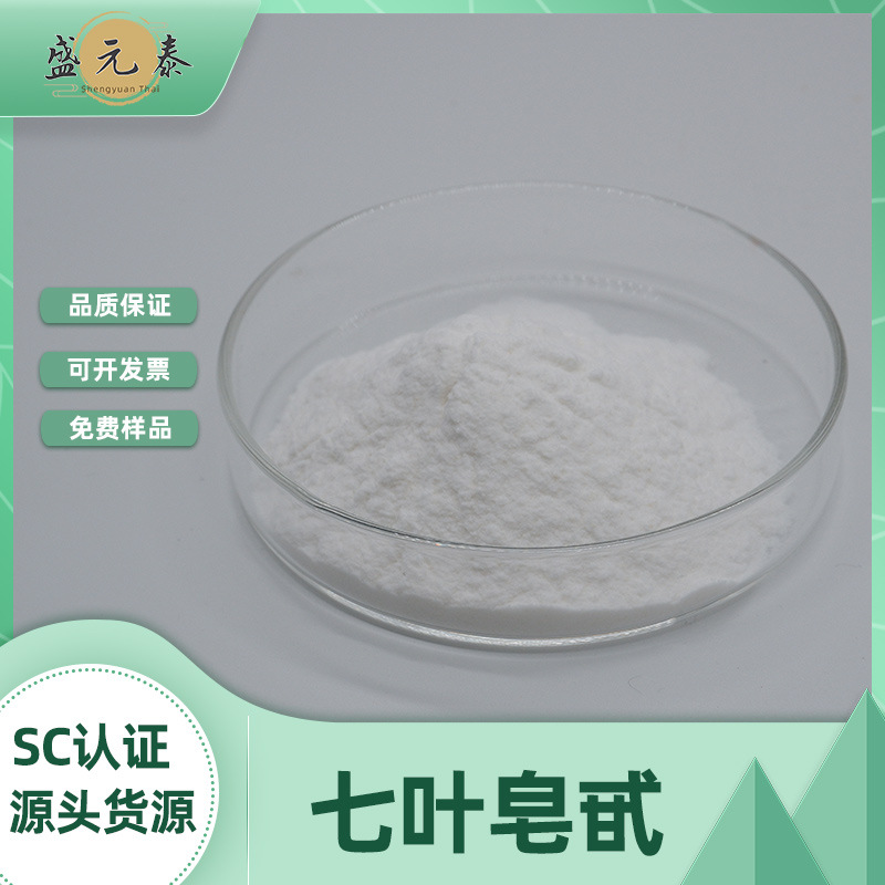 七叶皂甙20%-98% 婆罗果提取物七叶皂苷 盛源泰供应【100g/袋】