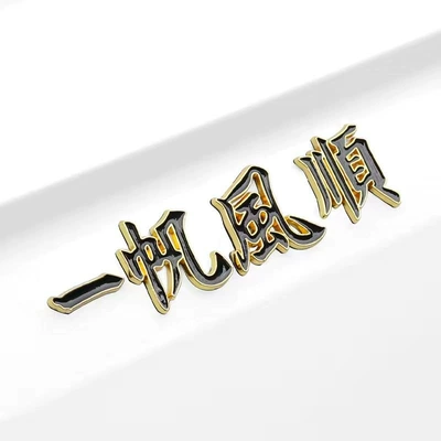 Body sticker, Safe Journey, Metal Luminous 3D - smooth-sailing-with-gold-edges-and-black-characters-no-luminous-qs1006