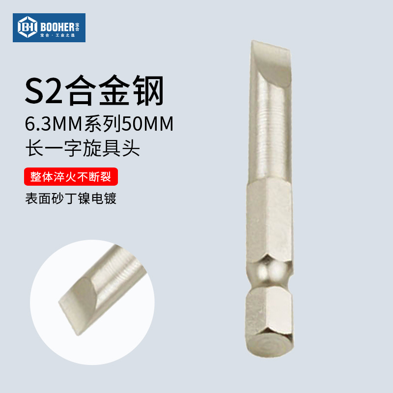 宝合(booher)6.3MM系列50MM长一字旋具头螺丝批头