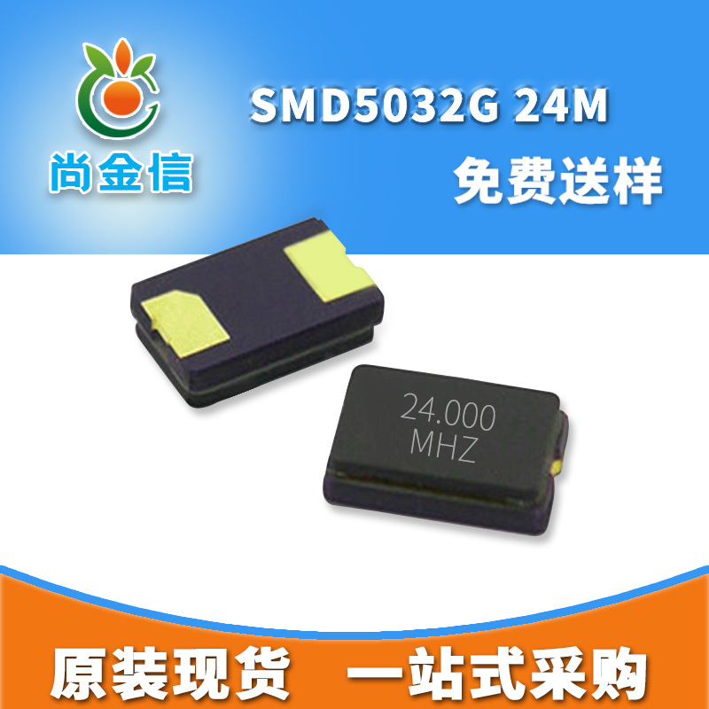 厂家直销SMD5032G 24M贴片晶振两脚 全新现货石英晶体谐振器2P
