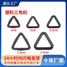 厂家现货20mm塑料三角扣 薄款厚款多规格背包三角环三向扣配件