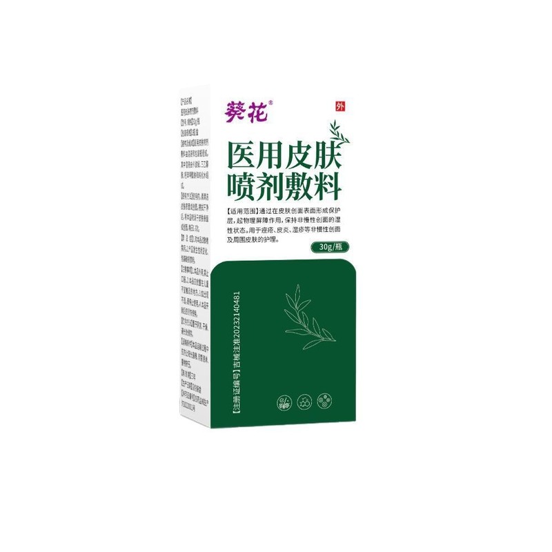 贴牌定制葵花医用皮肤喷剂敷料用于湿疹痤疮皮炎30g瓶一件代发批|undefined