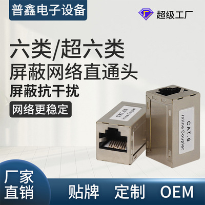 源头工厂六类超六类屏蔽网络直通头 连接器网线延长器对接头|ms