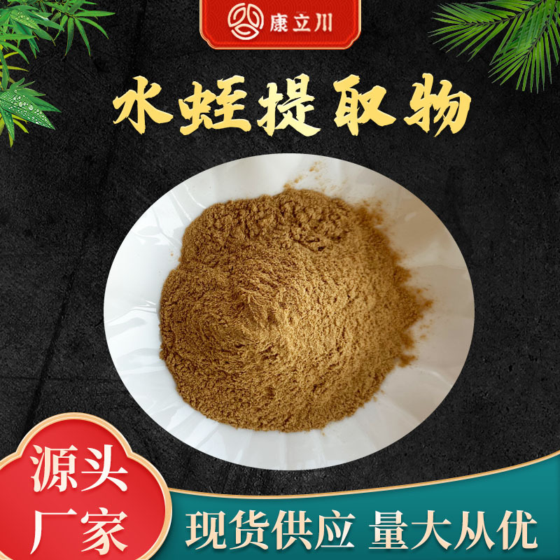 水蛭提取物 30:1 水蛭粉 水蛭素 康立川现货供应【1KG起订 包邮】