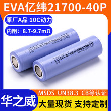 EVE亿纬40P 21700锂电池3.6V 4000mAh航模滑板车动力电动工具电池