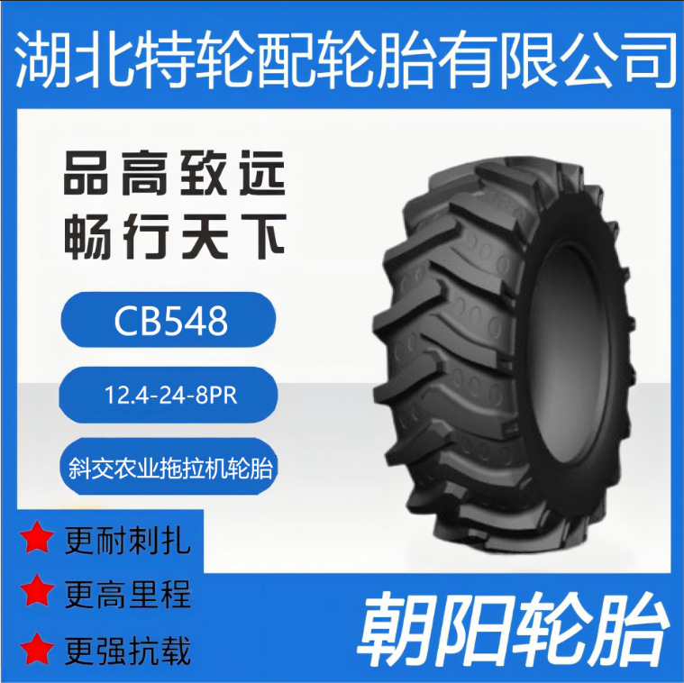 朝阳品牌轮胎 花纹CB548 12.4-24-8PR 朝阳斜交农业拖拉机轮胎