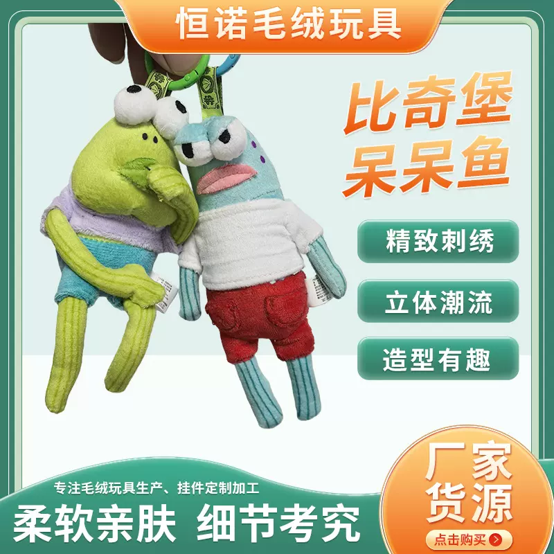 外贸跨境比奇堡居民毛绒玩偶挂件丑萌呆呆鱼可爱创意背包挂饰公仔