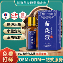 定制苗灸液滚珠透骨液通络油活络油骨痛舒筋活络掌灸液贴牌代加工