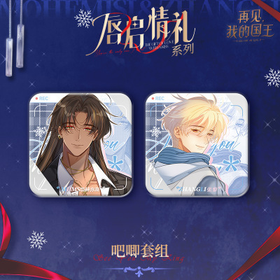 [Authentic] Goodbye My King Lip Love Gift Series--Square Badge Set