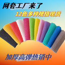 彩色水果网套混合防震保护套橙子泡沫网黑色苹果网套手工彩色网袋