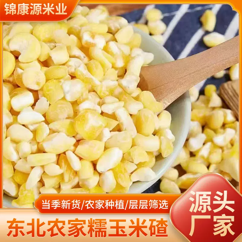 东北农家特产去皮玉米黏大碴子现磨煮粥粘苞米茬碴水果粘软糯碴子