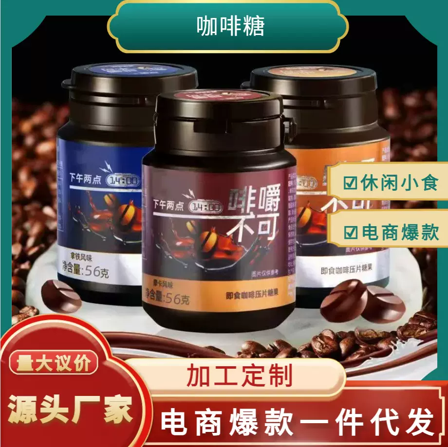 咖啡糖瓶装56g网红即食黑咖啡豆摩卡拿铁加班鸦片糖果三种口味