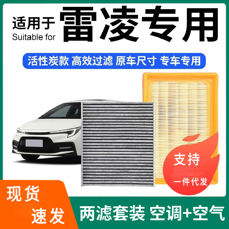 Suitable for Toyota Levin Air Conditioning Filter + Air Filter Set Activated Carbon Filter Car Air Filter Compartment 19-22