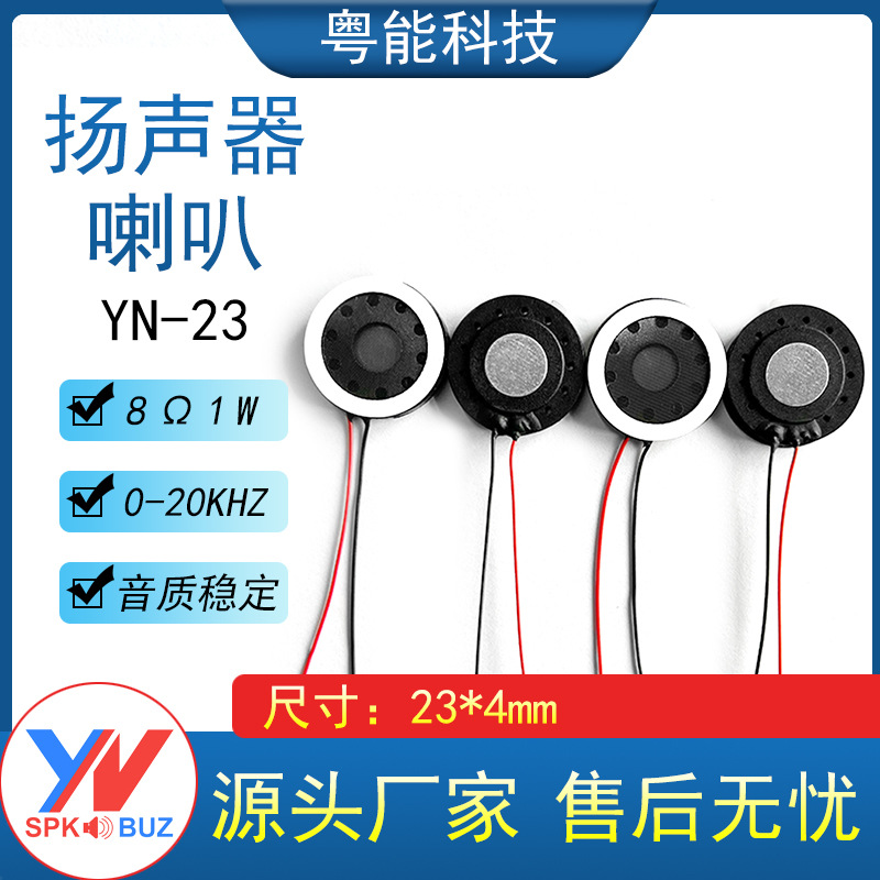 直径23MM8欧1瓦圆形小喇叭扬声器23*4MM智能锁报警提示喇叭带端子