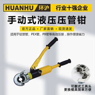 Huanhu HHF-32Y/32L Manual Hydraulic Pressure Pipe Tongs Aluminum Plastic Pipe PEX Pipe PB Pipe Circular Special Pipe Pressure Tongs