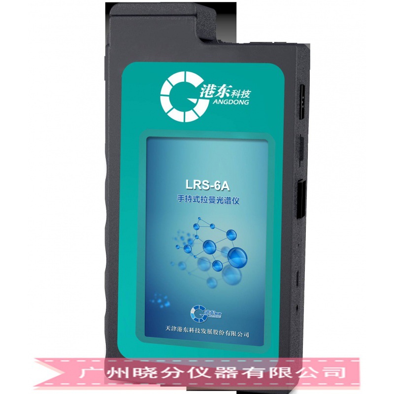 LRS-6A手持式拉曼光谱仪 制药行业原辅料快速检验仪
