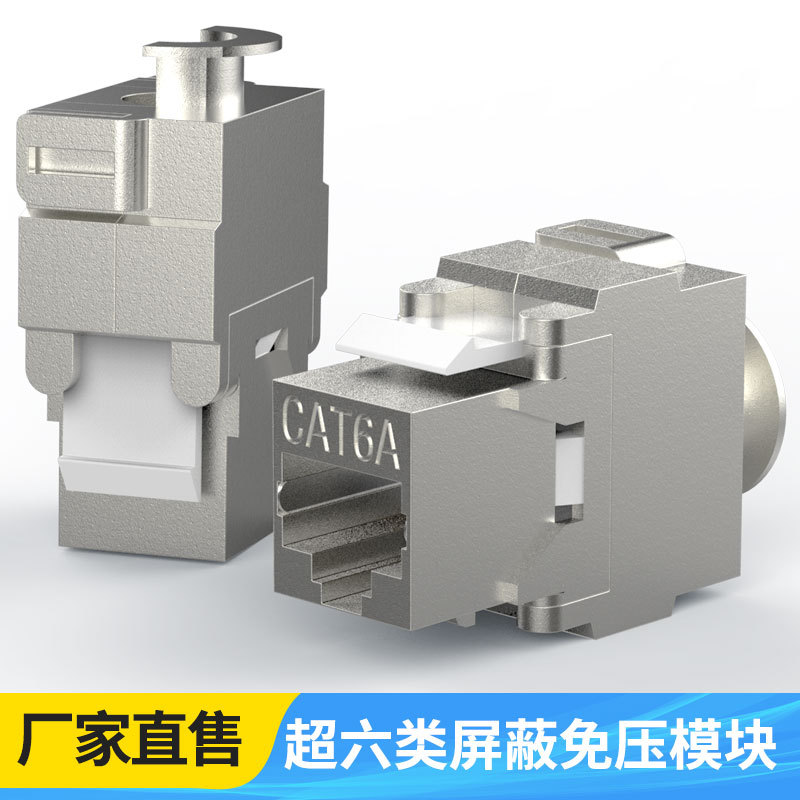 工程级六类屏蔽网络模块cat6免压屏蔽模块cat6a免打网络连接模块
