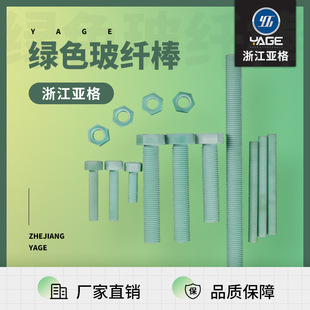 Insulated screw bolt temperature-resistant wear-resistant epoxy glass fiber reinforced plastic insulated tensile rod pultrusion rod epoxy rod design wholesale