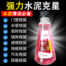 水泥清洗剂清理地板瓷砖水泥灰去除剂水泥克星汽车轮毂漆面清洗剂