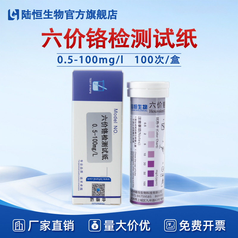 陆恒六价铬检测试纸污水重金属Cr6+含量快速测定试剂盒(VI)测试条