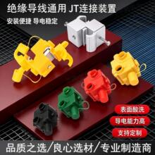 加强型绝缘导线通用连接装置JT-21/22/23/24铝合金架空线分流线夹
