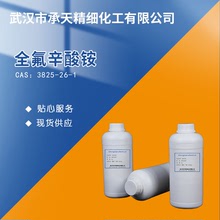 全氟辛酸銨（十五代氟辛酸銨鹽3825-26-1）小包裝 量大價優